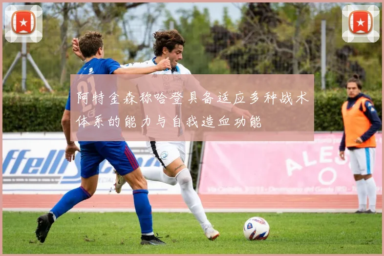阿特金森称哈登具备适应多种战术体系的能力与自我造血功能