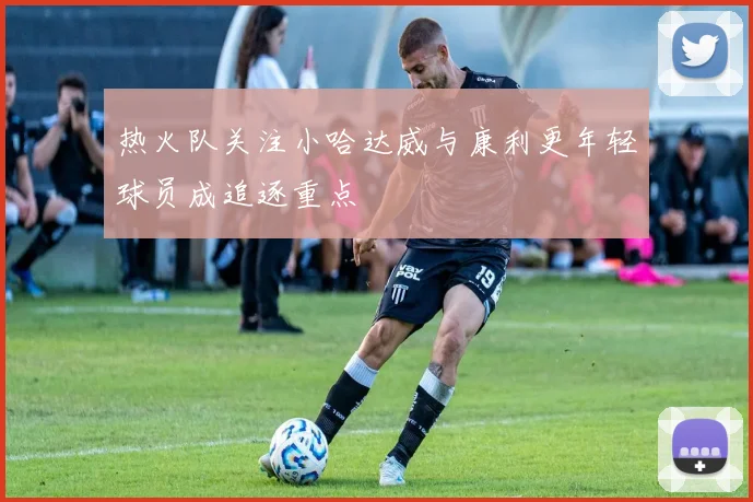 热火队关注小哈达威与康利更年轻球员成追逐重点